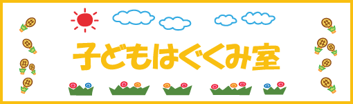 子どもはぐぐみ室