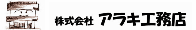 株式会社アラキ工務店
