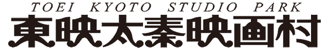 株式会社東映京都スタジオ （東映太秦映画村）