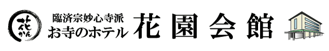 臨済宗妙心寺派　花園会館