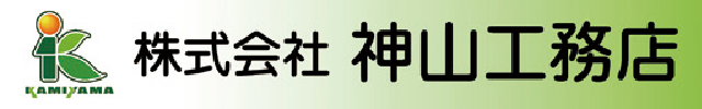 株式会社神山工務店