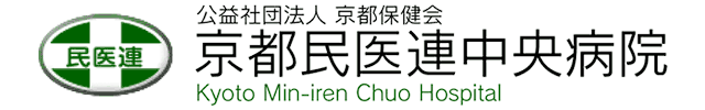 公益社団法人京都保健会　京都民医連中央病院