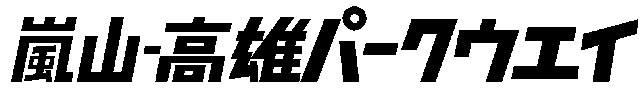 西山ドライブウエイ株式会社