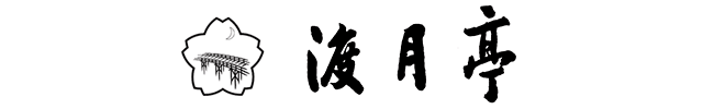 株式会社渡月亭