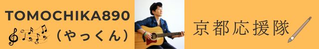 TOMOCHIKA890京都応援隊