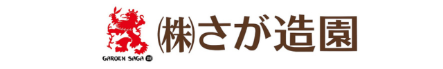 株式会社さが造園